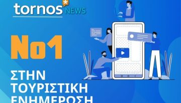 Tornos News: Πρώτο με στοιχεία, πρώτο στην εμπιστοσύνη των χιλιάδων αναγνωστών