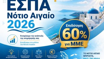 &Epsilon;&Sigma;&Pi;&Alpha; &Nu;ό&tau;&iota;&omicron; &Alpha;&iota;&gamma;&alpha;ί&omicron; 2026 &ndash; &Epsilon;&pi;&iota;&delta;ό&tau;&eta;&sigma;&eta; 60% &gamma;&iota;&alpha; &mu;&iota;&kappa;&rho;&omicron;&mu;&epsilon;&sigma;&alpha;ί&epsilon;&sigmaf; &epsilon;&pi;&iota;&chi;&epsilon;&iota;&rho;ή&sigma;&epsilon;&iota;&sigmaf; &sigma;&epsilon; &Kappa;&upsilon;&kappa;&lambda;ά&delta;&epsilon;&sigmaf; &kappa;&alpha;&iota; &Delta;&omega;&delta;&epsilon;&kappa;ά&nu;&eta;&sigma;&alpha;